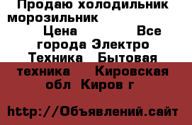  Продаю холодильник-морозильник toshiba GR-H74RDA › Цена ­ 18 000 - Все города Электро-Техника » Бытовая техника   . Кировская обл.,Киров г.